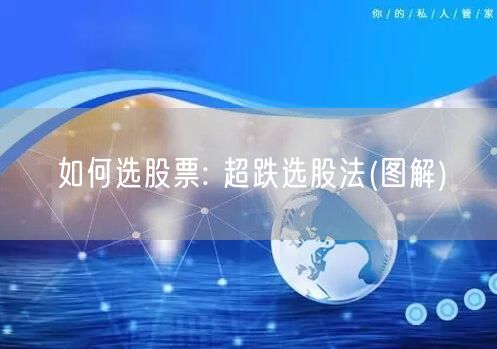 如何选股票: 超跌选股法(图解)