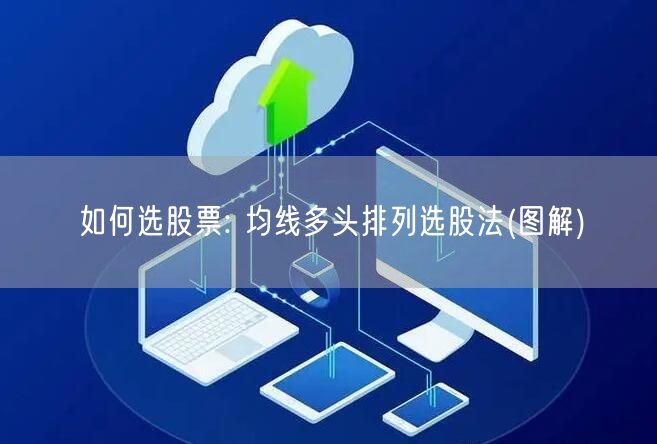 如何选股票: 均线多头排列选股法(图解)