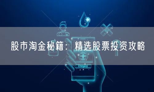 股市淘金秘籍：精选股票投资攻略
