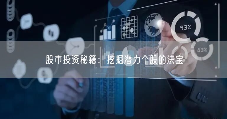 股市投资秘籍：挖掘潜力个股的法宝