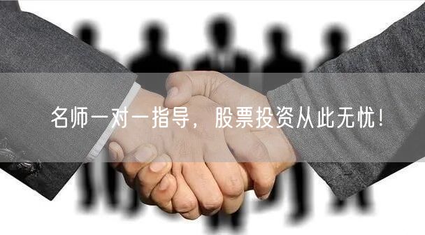 名师一对一指导，股票投资从此无忧！