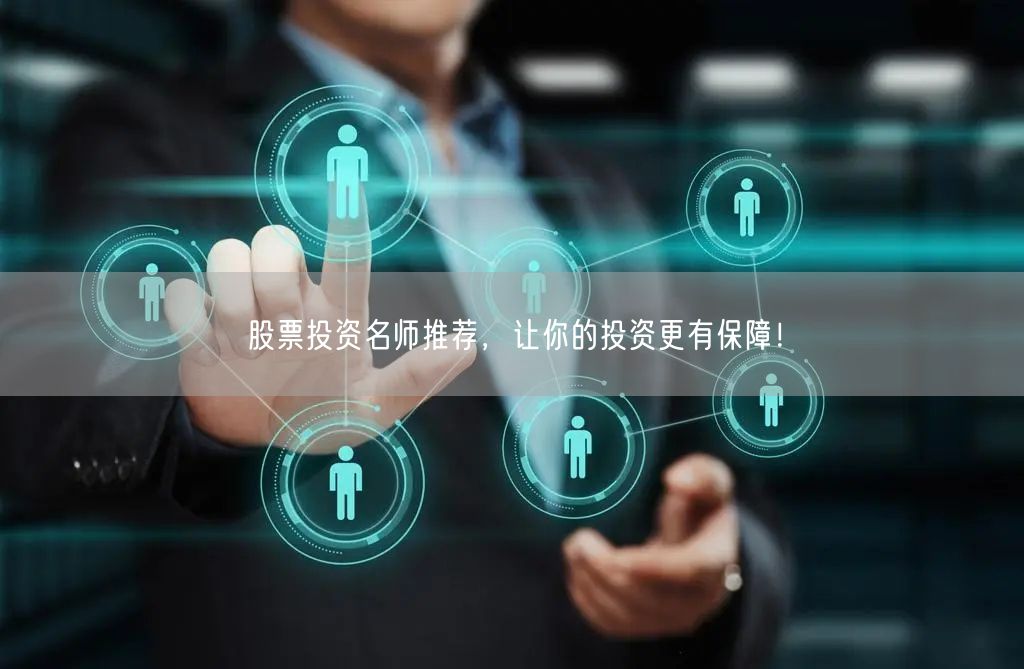 股票投资名师推荐，让你的投资更有保障！