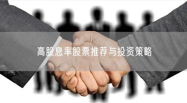 高股息率股票推荐与投资策略