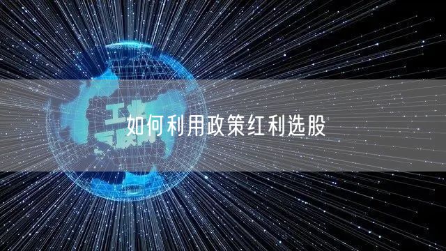 如何利用政策红利选股