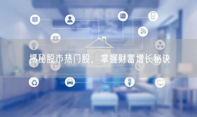 揭秘股市热门股，掌握财富增长秘诀