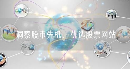 洞察股市先机，优选股票网站