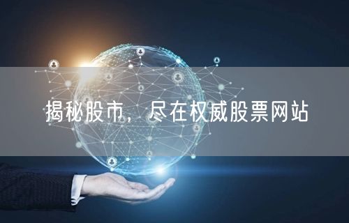 揭秘股市，尽在权威股票网站