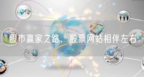 股市赢家之路，股票网站相伴左右