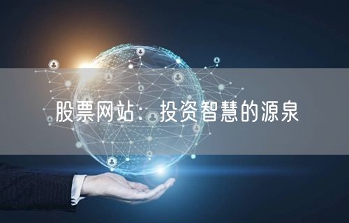 股票网站：投资智慧的源泉