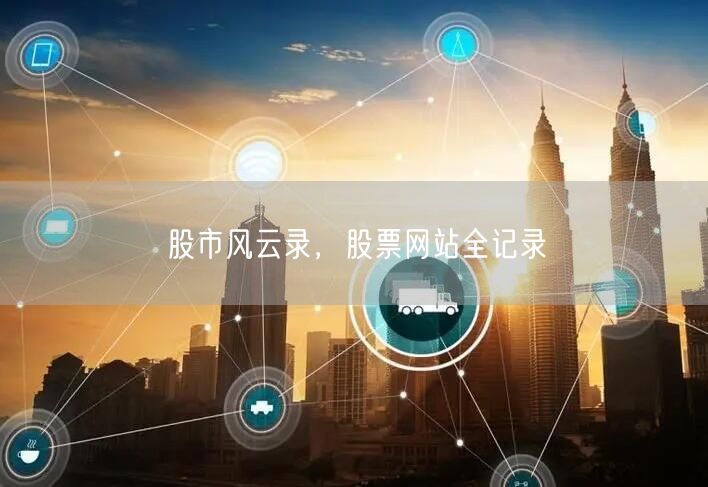 股市风云录，股票网站全记录