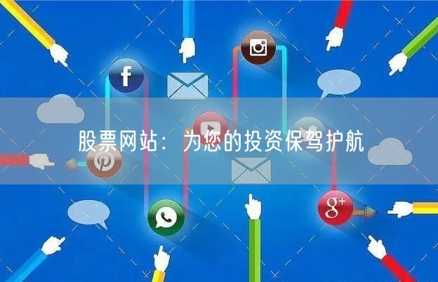 股票网站：为您的投资保驾护航