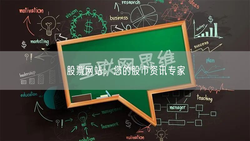 股票网站：您的股市资讯专家