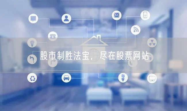 股市制胜法宝，尽在股票网站