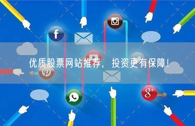 优质股票网站推荐，投资更有保障！