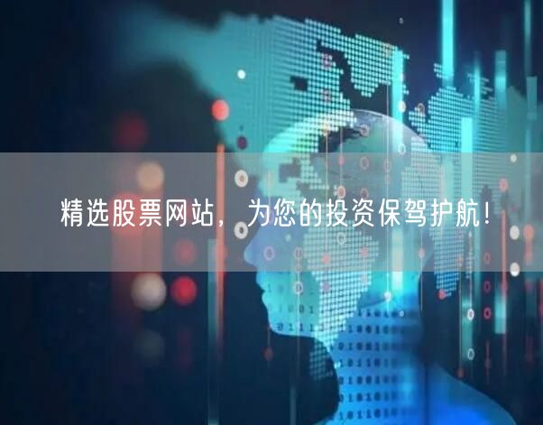 精选股票网站，为您的投资保驾护航！