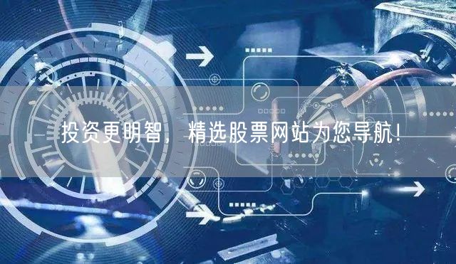 投资更明智，精选股票网站为您导航！