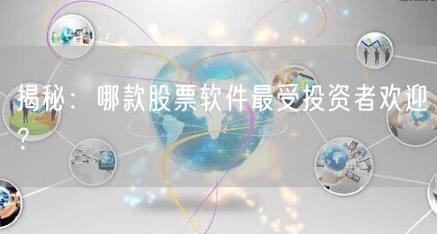 揭秘：哪款股票软件最受投资者欢迎？