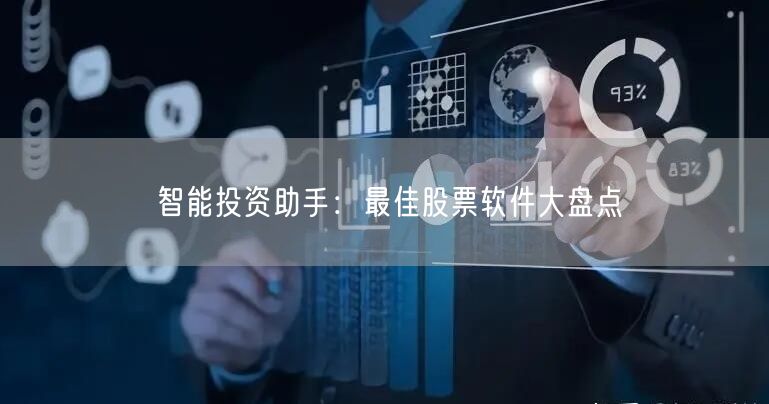 智能投资助手：最佳股票软件大盘点