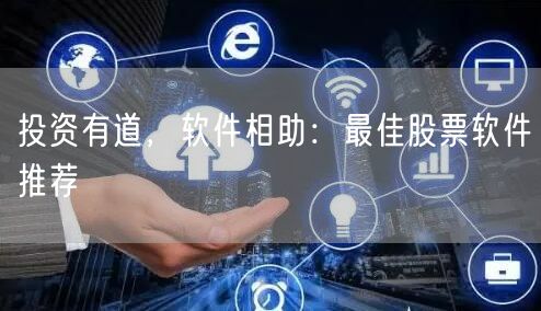 投资有道，软件相助：最佳股票软件推荐