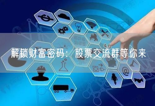 解锁财富密码：股票交流群等你来
