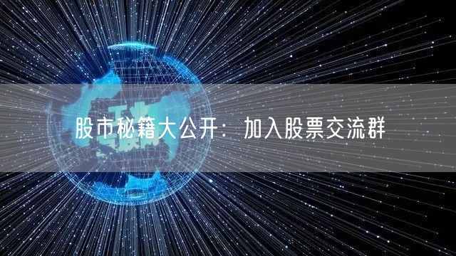 股市秘籍大公开：加入股票交流群