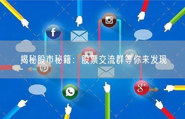 揭秘股市秘籍：股票交流群等你来发现