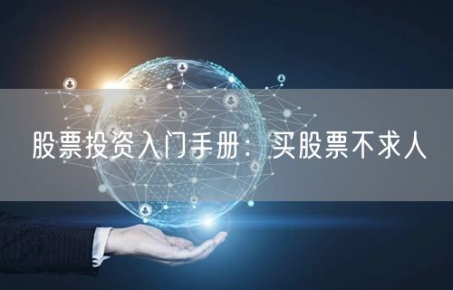 股票投资入门手册：买股票不求人