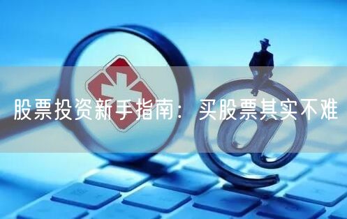股票投资新手指南：买股票其实不难