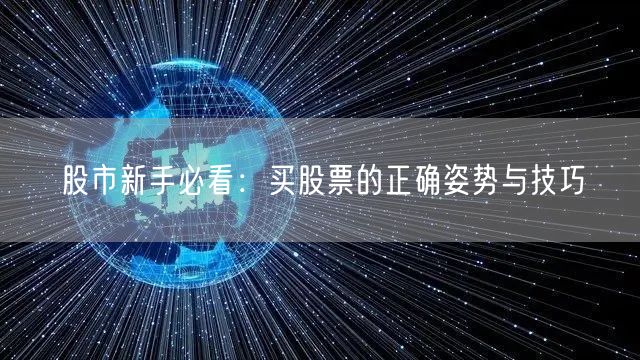 股市新手必看：买股票的正确姿势与技巧