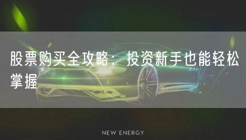 股票购买全攻略：投资新手也能轻松掌握