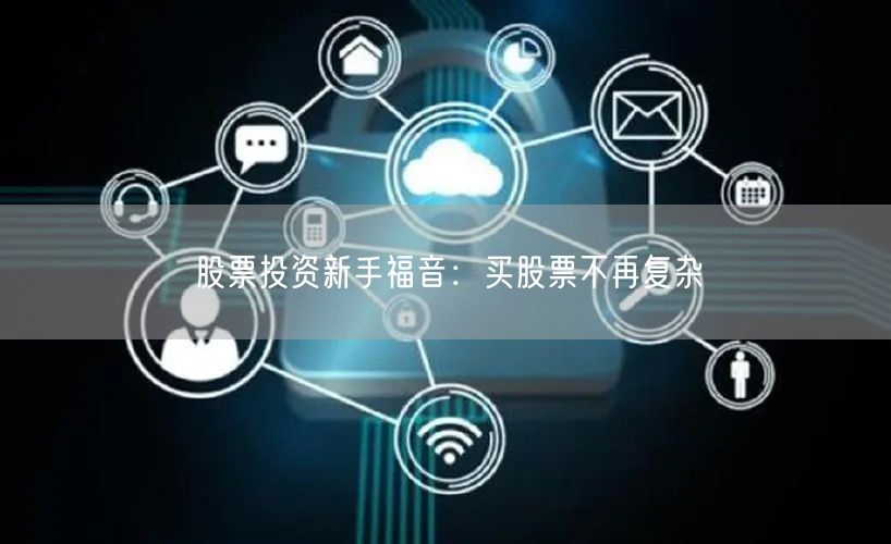 股票投资新手福音：买股票不再复杂