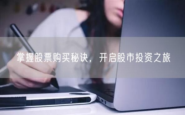 掌握股票购买秘诀，开启股市投资之旅
