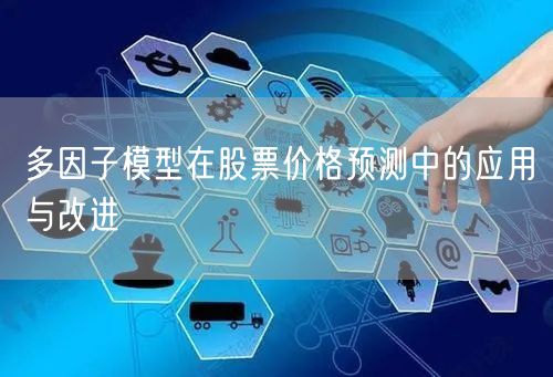 多因子模型在股票价格预测中的应用与改进
