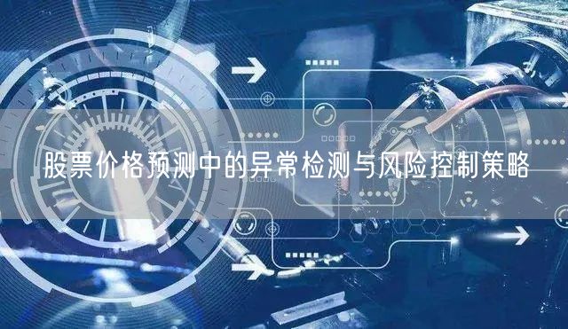 股票价格预测中的异常检测与风险控制策略