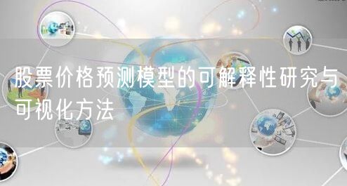股票价格预测模型的可解释性研究与可视化方法