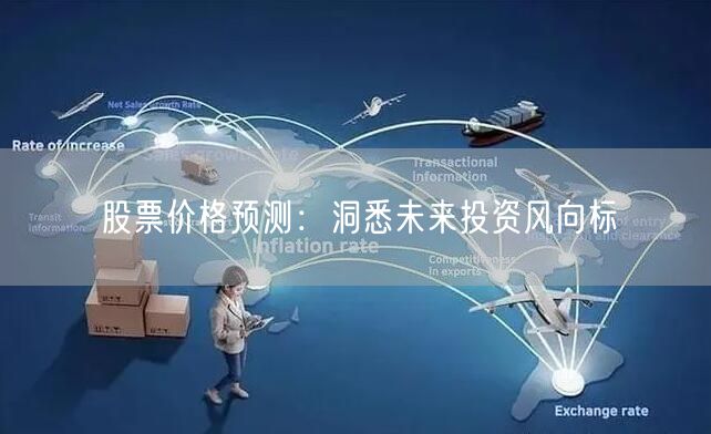股票价格预测：洞悉未来投资风向标