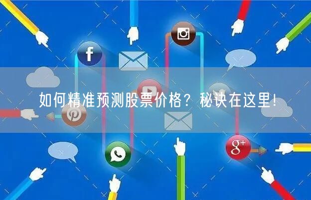 如何精准预测股票价格？秘诀在这里！