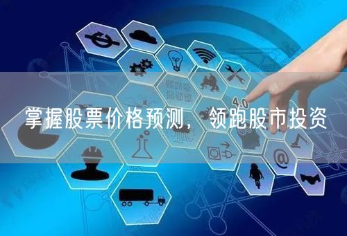 掌握股票价格预测，领跑股市投资