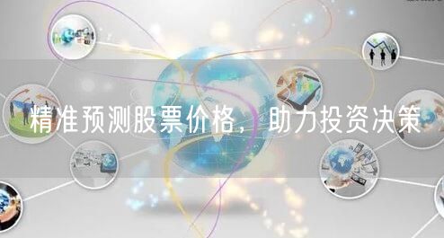 精准预测股票价格，助力投资决策