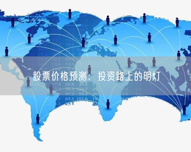 股票价格预测：投资路上的明灯