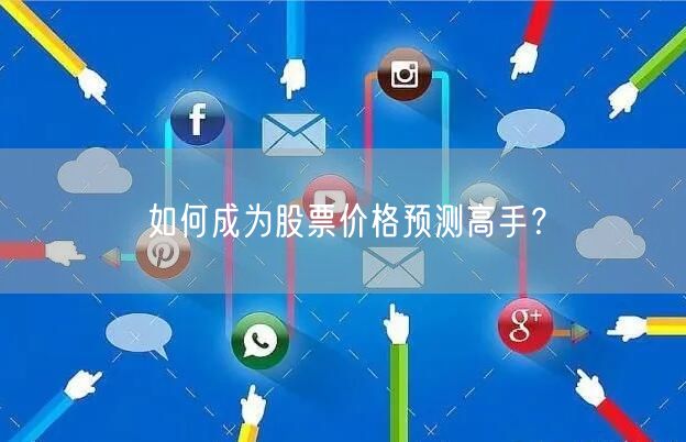 如何成为股票价格预测高手？