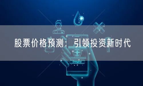 股票价格预测：引领投资新时代