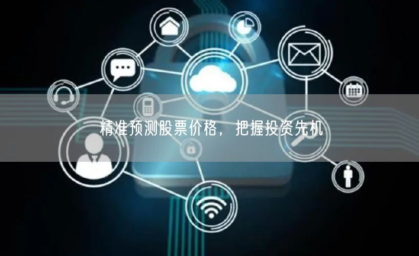 精准预测股票价格，把握投资先机