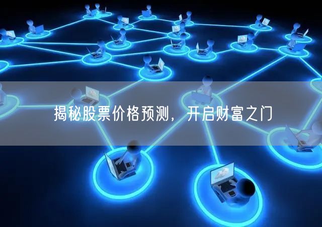 揭秘股票价格预测，开启财富之门