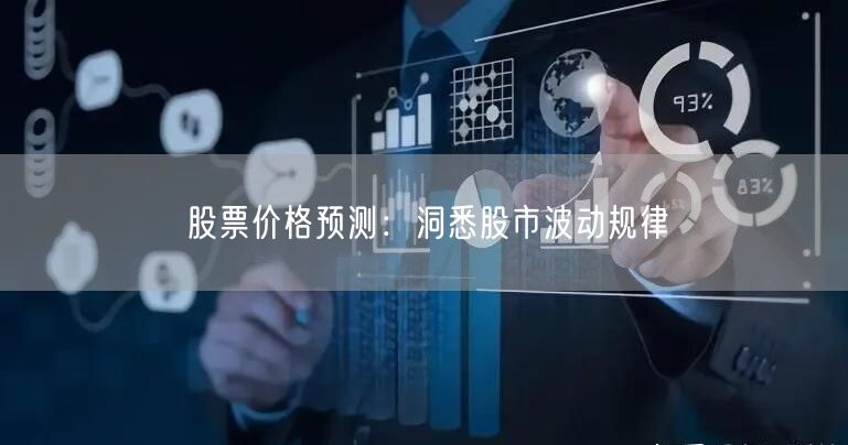 股票价格预测：洞悉股市波动规律