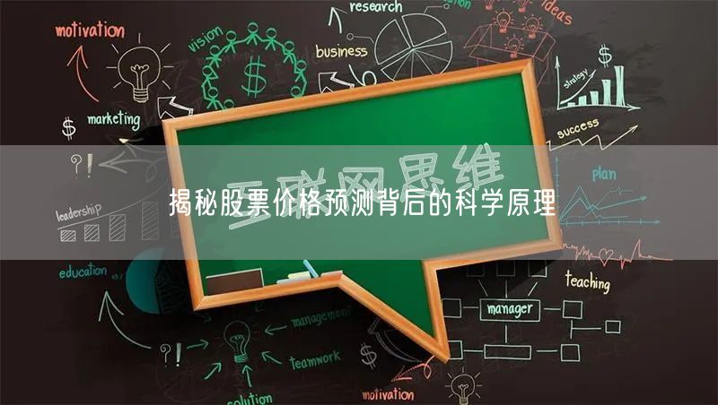 揭秘股票价格预测背后的科学原理