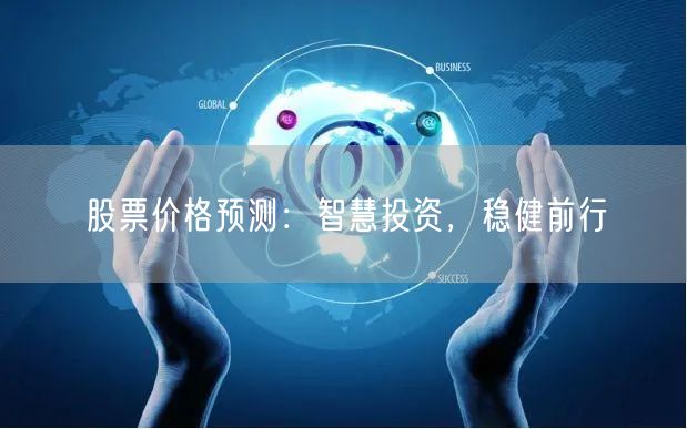 股票价格预测：智慧投资，稳健前行