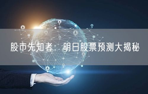 股市先知者：明日股票预测大揭秘