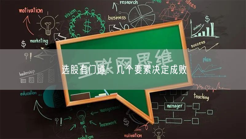 选股有门道：几个要素决定成败