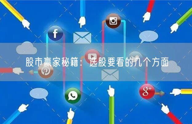 股市赢家秘籍：选股要看的几个方面